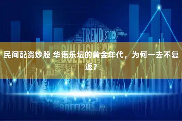 民间配资炒股 华语乐坛的黄金年代，为何一去不复返？